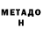 Метадон VHQ Inda Baks
